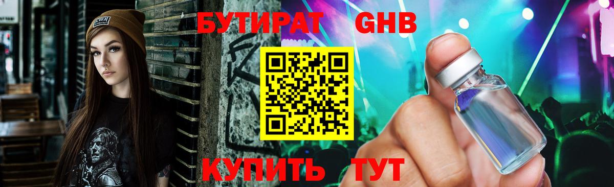 БУТИРАТ 1.4BDO Югорск